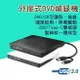 【金柯】【現貨速發】外接式DVD燒錄機USB3.0外接式光碟機Slim MAC支援WIN10髮絲紋隨插即用 筆電 桌上型