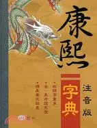 康熙字典（注音版）二冊