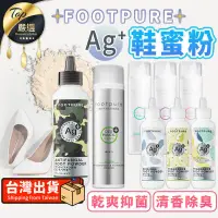 在飛比找PChome24h購物優惠-【75g/60g】FOOTPURE Ag+鞋蜜粉 鞋蜜粉 T