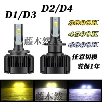 在飛比找樂天市場購物網優惠-4500k 汽車三色 LED 大燈 D1S D2S D3S 