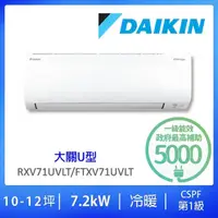 在飛比找momo購物網優惠-【DAIKIN 大金】10-12坪大關U型7.2kw一級能效