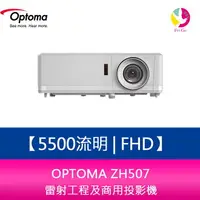 在飛比找樂天市場購物網優惠-分期0利率 OPTOMA ZH507 5500流明 FHD 