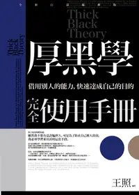 在飛比找誠品線上優惠-厚黑學完全使用手冊 (全新白話編修版)