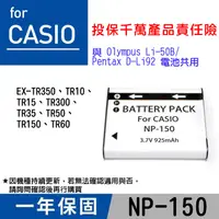 在飛比找松果購物優惠-特價款@卡西歐 NP-150 副廠電池 與Li50B、DLi