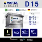 【VARTA D15】火速出貨⚡ D15 63AH LN2 適用 MINI VW AUDI SDODA 原廠電瓶