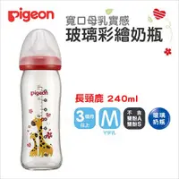 在飛比找蝦皮購物優惠-日本Pigeon➤貝親 寬口母乳實感玻璃彩繪奶瓶(長頸鹿) 