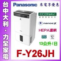 在飛比找Yahoo!奇摩拍賣優惠-【台中大利】Panasonic國際牌 13公升清淨除濕機 F