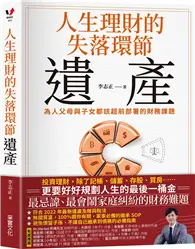 在飛比找TAAZE讀冊生活優惠-人生理財的失落環節──遺產：為人父母與子女都該超前部署的財務