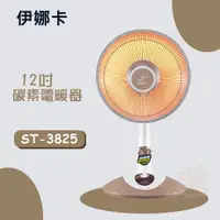 在飛比找蝦皮購物優惠-【伊娜卡】12吋碳素電暖器(ST-3825)