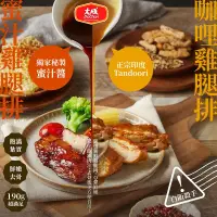 在飛比找生活市集優惠-【大成食品】蜜汁去骨雞腿排/咖哩去骨雞腿排任選