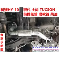 在飛比找蝦皮購物優惠-Hyundai TUCSON 06年 2.0 柴油 前段 軟