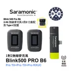 SARAMONIC BLINK 500 PRO B6 TYPE-C 裝置 1對2 2.4G 無線麥克風 自動配對 可監聽