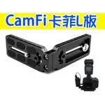 CAMFI 卡菲 L型 快裝板支架 金屬 單眼無線取景控制器 專用 固定架 不占用熱靴 轉接板 引閃器【玖肆伍3C館】