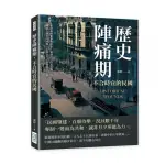 歷史陣痛期，不合時宜的民國：十里洋場的繁華與陰影，知識分子的抗爭與信仰……