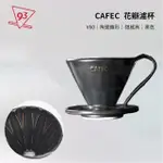 【CAFEC】三洋 花瓣濾杯 錐形 V02 黑色(手沖咖啡 陶瓷濾杯 2-4人份 有田燒 日本製)