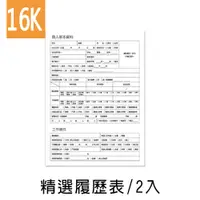 在飛比找蝦皮商城優惠-珠友 PP-48009 16K精選 履歷表/ 2入