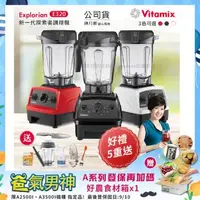 在飛比找森森購物網優惠-東森嚴選-【美國Vitamix】E320 探索者調理機 2.