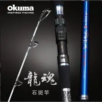 在飛比找蝦皮購物優惠-嘉原釣具 okuma 龍魂 龍膽石斑竿 龍魂龍膽竿 龍膽竿 