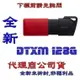 含稅【巨鯨】全新台灣公司貨 金士頓 Kingston DTXM 128G USB3.2 Gen 1 隨身碟 128GB