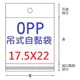 【1768購物網】OPP吊式自黏袋 17.5X22公分 - 100入/包(4-1175-22) 台灣製造 包裝用品 兩包特價