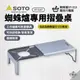 早點名｜SOTO 蜘蛛爐專用摺疊桌 ST-3107 蜘蛛爐料理桌 蜘蛛爐桌 ST-310 ST-310MT 專用