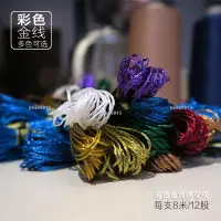 在飛比找蝦皮購物優惠-高品質彩色金銀線 DIY手工十字繡金屬配線金絲繡花線 一支8