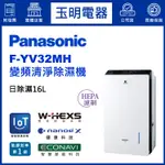 PANASONIC國際牌除濕機16公升/日、變頻空氣清淨除濕機 F-YV32MH