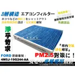 【AF】超微纖 FORD 福特 FOCUS II MK2 2代 2.5代 原廠 型 活性碳 冷氣濾網 空調濾網 空氣濾網
