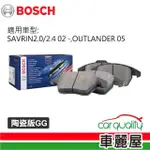 【BOSCH 博世】前來令片BOSCH SAVRIN2.0 2.4 02 OUTLANDER 05 陶瓷版GG 送安裝(車麗屋)