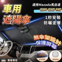 在飛比找蝦皮商城精選優惠-【大拇指】Mazada 馬自達 車用遮陽傘 遮陽簾 M2M3