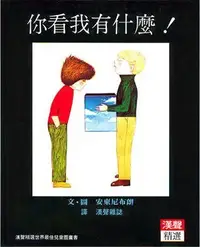 在飛比找Yahoo!奇摩拍賣優惠-你看我有什麼！(漢聲)【漢聲世界精選圖畫書系列】【安東尼布朗