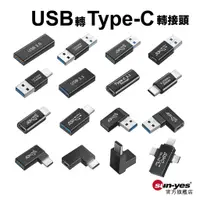 在飛比找蝦皮商城優惠-USB3.0轉Type-C轉接頭｜16款可選｜SY-OTG0