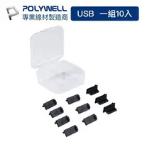 在飛比找樂天市場購物網優惠-POLYWELL 寶利威爾 USB孔防塵塞 10入盒裝 防潮