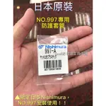 日本原裝NISHIMURA 工具專用配件 NO.997 防護膠管 眼鏡工具 日本配件 工具套管防護套管