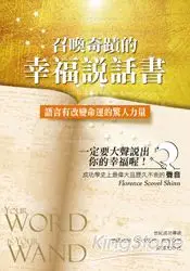 在飛比找樂天市場購物網優惠-召喚奇蹟的幸福說話書：語言有改變命運的驚人力量