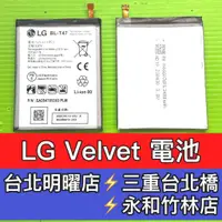 在飛比找蝦皮購物優惠-LG Velvet 電池 BL-T47 電池維修 電池更換 