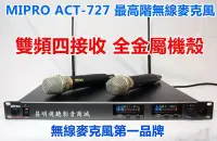 在飛比找Yahoo!奇摩拍賣優惠-【昌明視聽】超低可議價 MIPRO ACT-727 1U雙頻