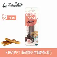 在飛比找ETMall東森購物網優惠-KIWIPET 天然風乾零食 超耐咬牛腱棒-粗(狗零食 寵物