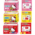 開心樂園💛💛（世一）HELLO KITTY學習卡系列/123/ABC/ㄅㄆㄇ