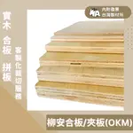 【政伸建材】12MM｜柳安合板(內附發票)等級F3/可代工裁剪-裝潢合板-建材合板-木材-畫板-木片-裝潢隔間-夾板