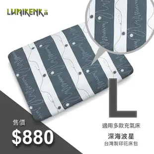 Lumikenkä 露米台灣製柔順印花床包 多種花色【野外營】露營床包 充氣床 露營