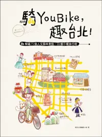 在飛比找博客來優惠-騎YouBike，趣台北!：YouBike+捷運+散步，騎遍