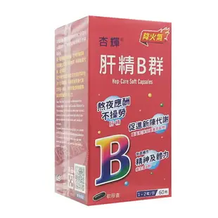 杏輝 肝精B群軟膠囊 60粒/盒 薑黃素 大豆卵磷脂 ◆歐頤康 實體藥局◆