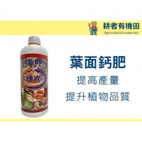 在飛比找蝦皮購物優惠-【耕者有機田】 - 鈣加強 - 穩收- 水溶性氧化鈣 - 微