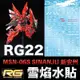 【鋼普拉】現貨 雪焰水貼 BANDAI 鋼彈UC RG 1/144 #22 MSN-06S SINANJU 新安州 水貼