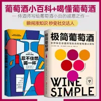 在飛比找Yahoo奇摩拍賣-7-11運費0元優惠優惠-全2冊 極簡葡萄酒 教你輕松喝懂葡萄酒 葡萄酒基礎知識百科大