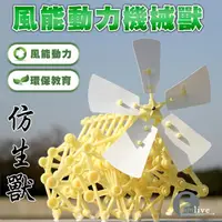 在飛比找樂天市場購物網優惠-風能動力仿生獸 大人的科學 永動機 DIY益智玩具 風能機械