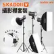 免運 SK400II-V 神牛 棚燈 400w 攝影棚 SK400IIV 攝影燈 人像攝影 商業攝影 閃光燈 SK400