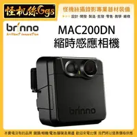 在飛比找Yahoo!奇摩拍賣優惠-怪機絲 24期含稅 Brinno MAC200DN 縮時感應