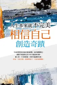 在飛比找樂天市場購物網優惠-【電子書】人生本來就不完美：相信自己，創造奇蹟